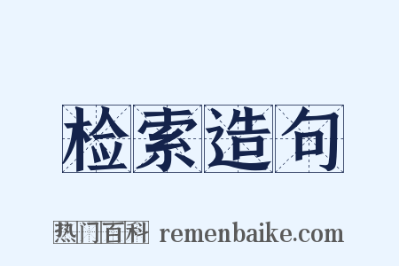 检索造句是什么意思的图片